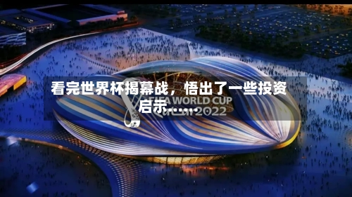 看完世界杯揭幕战	，悟出了一些投资启示……-第2张图片