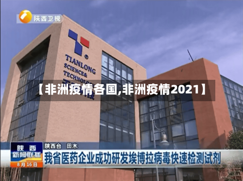 【非洲疫情各国,非洲疫情2021】