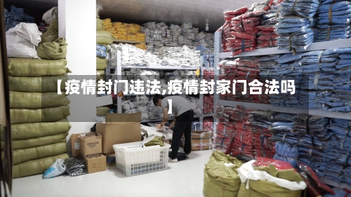 【疫情封门违法,疫情封家门合法吗】-第2张图片