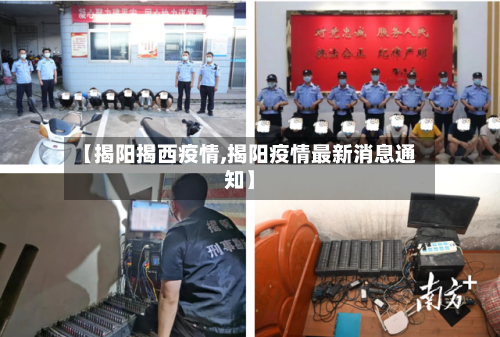 【揭阳揭西疫情,揭阳疫情最新消息通知】-第2张图片