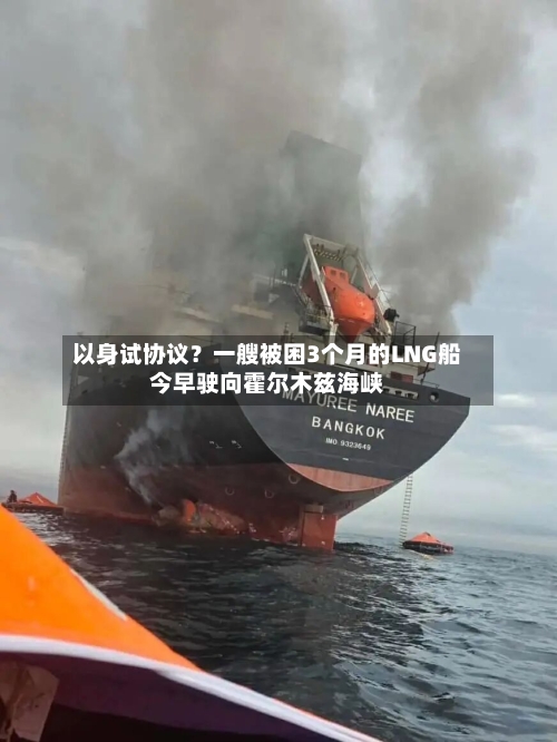 以身试协议？一艘被困3个月的LNG船今早驶向霍尔木兹海峡-第1张图片