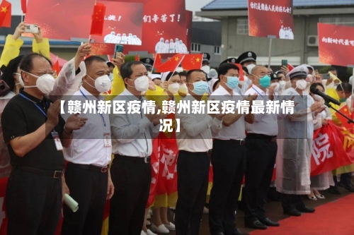 【赣州新区疫情,赣州新区疫情最新情况】-第3张图片