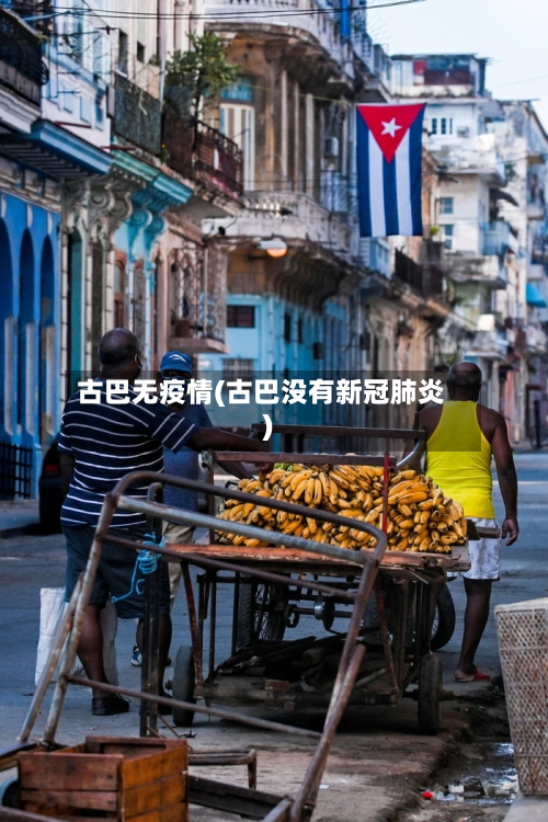 古巴无疫情(古巴没有新冠肺炎)