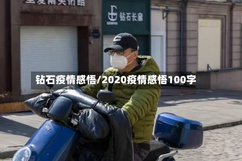 钻石疫情感悟/2020疫情感悟100字