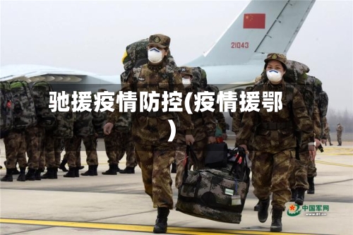 驰援疫情防控(疫情援鄂)