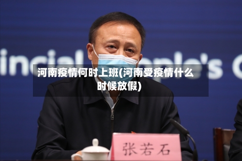 河南疫情何时上班(河南受疫情什么时候放假)-第2张图片