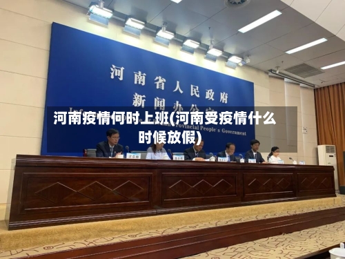 河南疫情何时上班(河南受疫情什么时候放假)