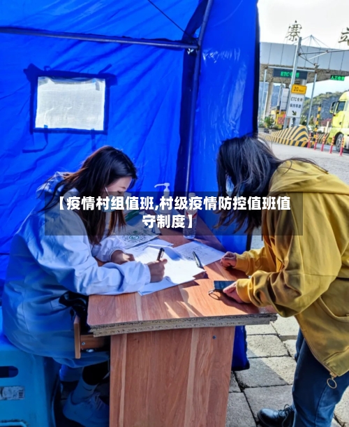 【疫情村组值班,村级疫情防控值班值守制度】-第3张图片