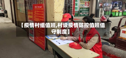 【疫情村组值班,村级疫情防控值班值守制度】
