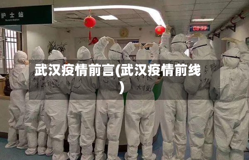 武汉疫情前言(武汉疫情前线)