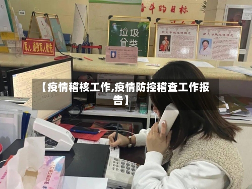 【疫情稽核工作,疫情防控稽查工作报告】-第3张图片