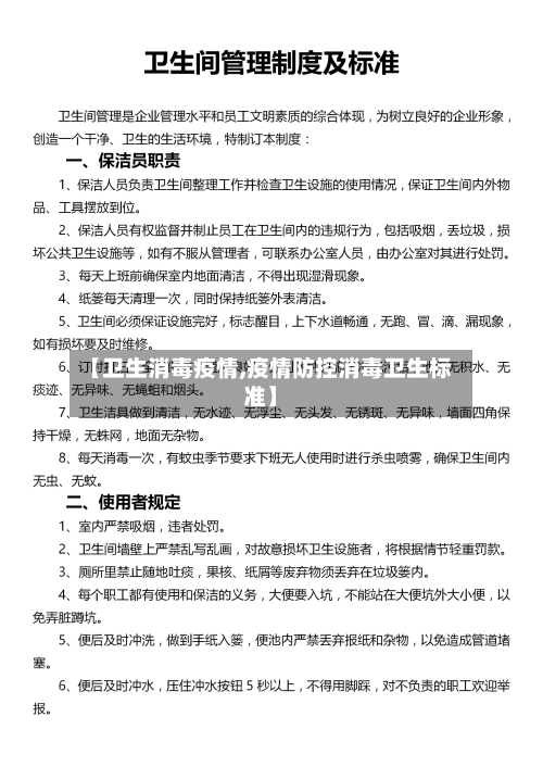 【卫生消毒疫情,疫情防控消毒卫生标准】-第2张图片