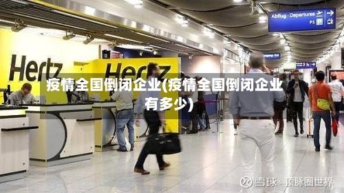 疫情全国倒闭企业(疫情全国倒闭企业有多少)-第1张图片