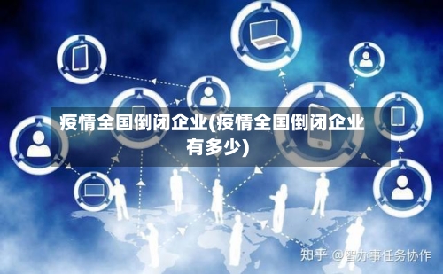疫情全国倒闭企业(疫情全国倒闭企业有多少)-第3张图片