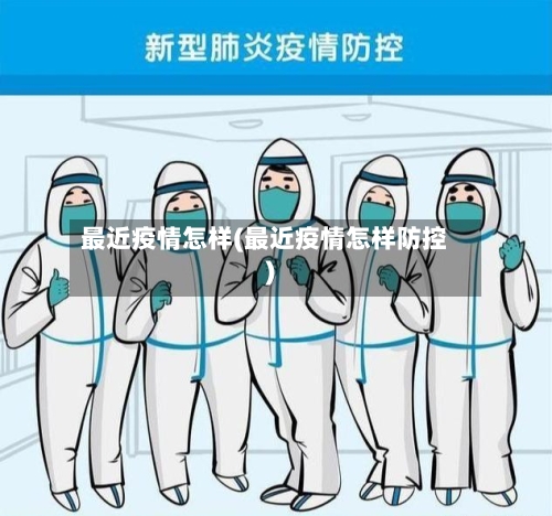 最近疫情怎样(最近疫情怎样防控)-第2张图片