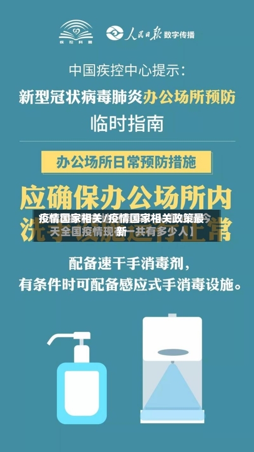 疫情国家相关/疫情国家相关政策最新