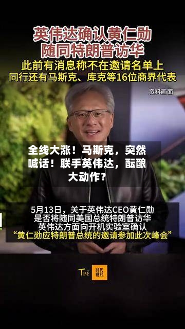 全线大涨！马斯克，突然喊话！联手英伟达，酝酿大动作？