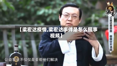 【梁宏达疫情,梁宏达事件是怎么回事视频】