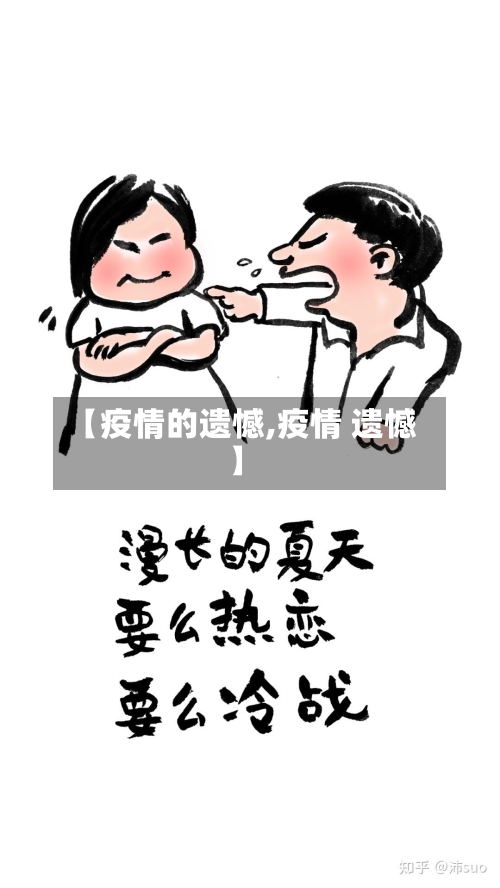 【疫情的遗憾,疫情 遗憾】