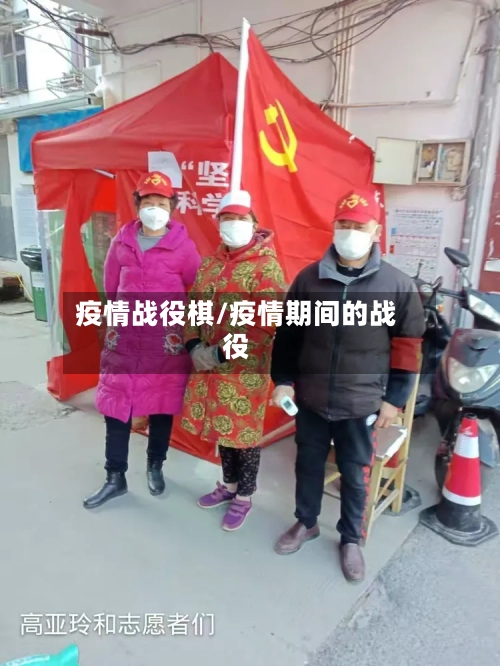 疫情战役棋/疫情期间的战役