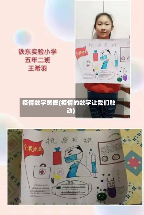 疫情数字感慨(疫情的数字让我们触动)