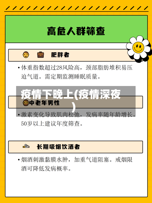 疫情下晚上(疫情深夜)