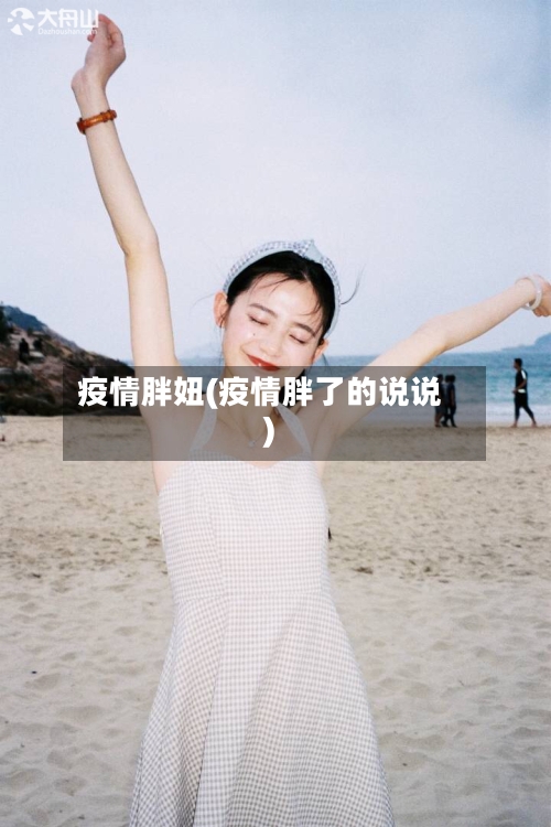 疫情胖妞(疫情胖了的说说)-第2张图片