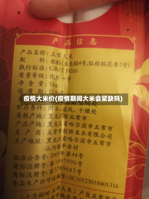 疫情大米价(疫情期间大米会紧缺吗)