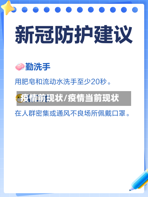 疫情前现状/疫情当前现状