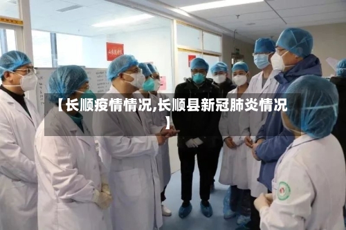 【长顺疫情情况,长顺县新冠肺炎情况】-第2张图片