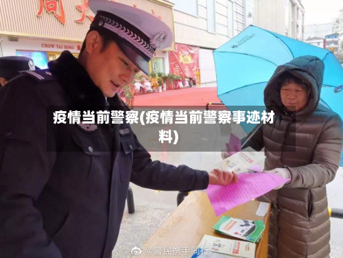疫情当前警察(疫情当前警察事迹材料)-第3张图片