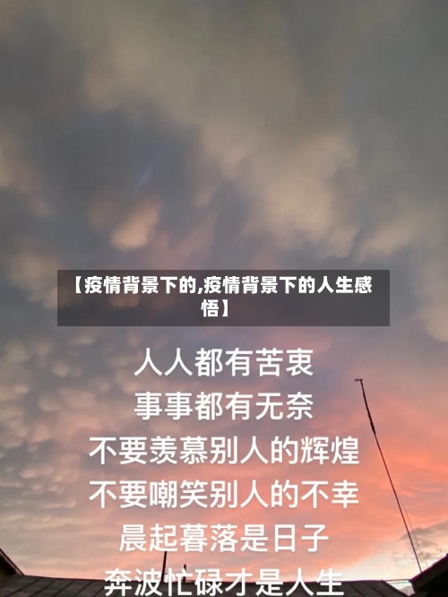 【疫情背景下的,疫情背景下的人生感悟】-第3张图片