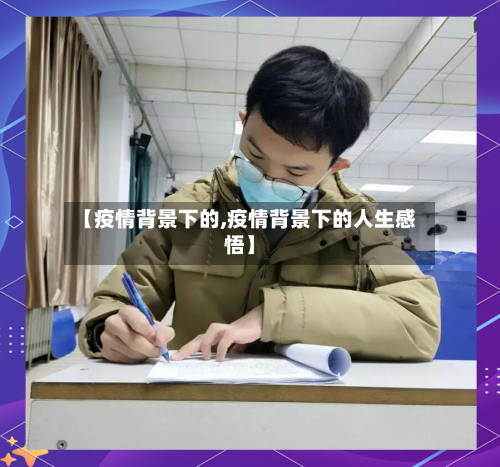 【疫情背景下的,疫情背景下的人生感悟】