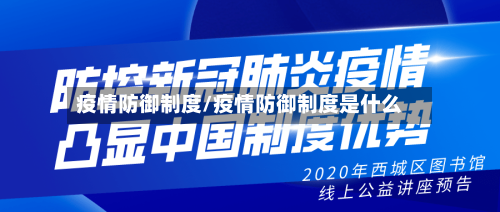 疫情防御制度/疫情防御制度是什么-第2张图片