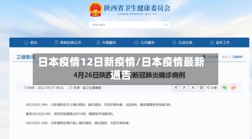 日本疫情12日新疫情/日本疫情最新通告-第2张图片