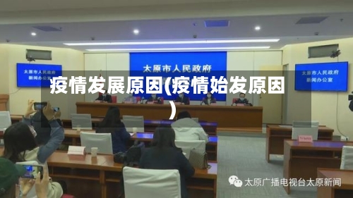 疫情发展原因(疫情始发原因)-第3张图片