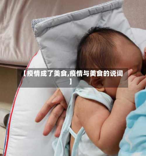 【疫情成了美食,疫情与美食的说词】