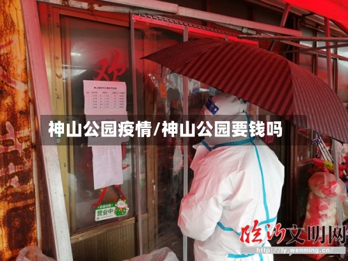 神山公园疫情/神山公园要钱吗