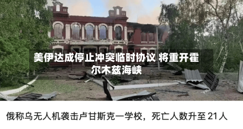 美伊达成停止冲突临时协议 将重开霍尔木兹海峡