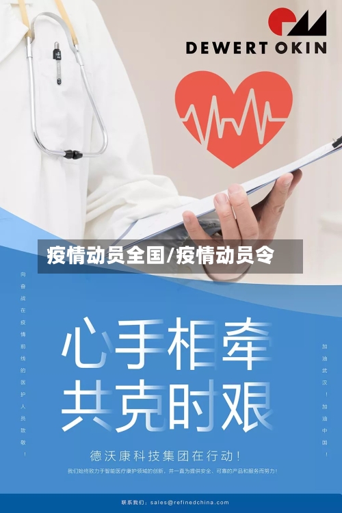 疫情动员全国/疫情动员令-第3张图片