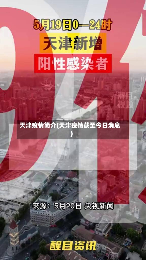 天津疫情简介(天津疫情截至今日消息)