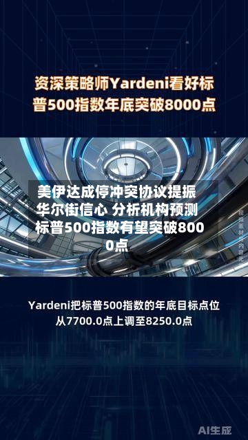 美伊达成停冲突协议提振华尔街信心 分析机构预测标普500指数有望突破8000点