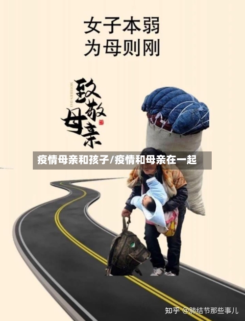 疫情母亲和孩子/疫情和母亲在一起-第2张图片
