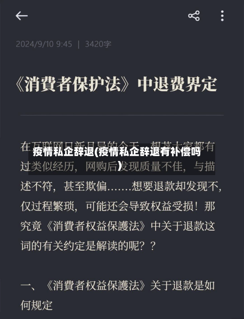 疫情私企辞退(疫情私企辞退有补偿吗)