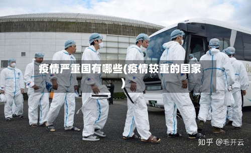 疫情严重国有哪些(疫情较重的国家)