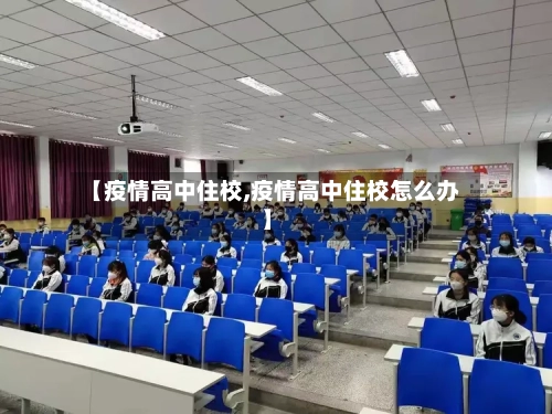【疫情高中住校,疫情高中住校怎么办】
