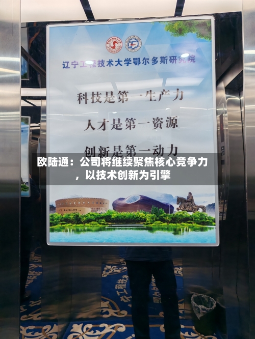 欧陆通：公司将继续聚焦核心竞争力，以技术创新为引擎-第1张图片