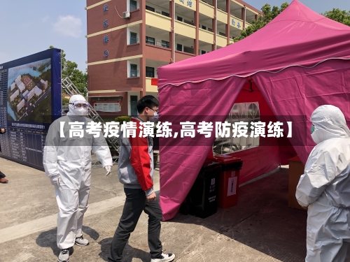 【高考疫情演练,高考防疫演练】-第2张图片