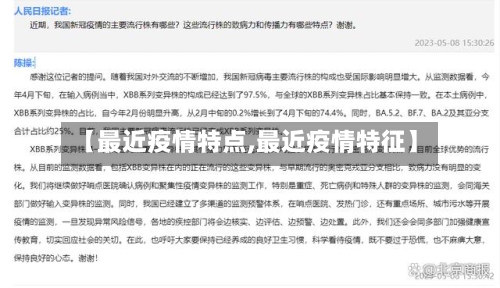 【最近疫情特点,最近疫情特征】-第2张图片
