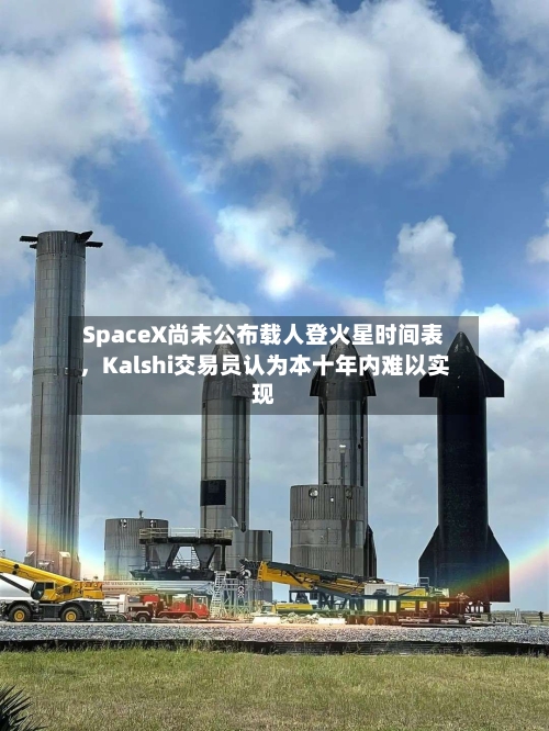 SpaceX尚未公布载人登火星时间表，Kalshi交易员认为本十年内难以实现-第2张图片